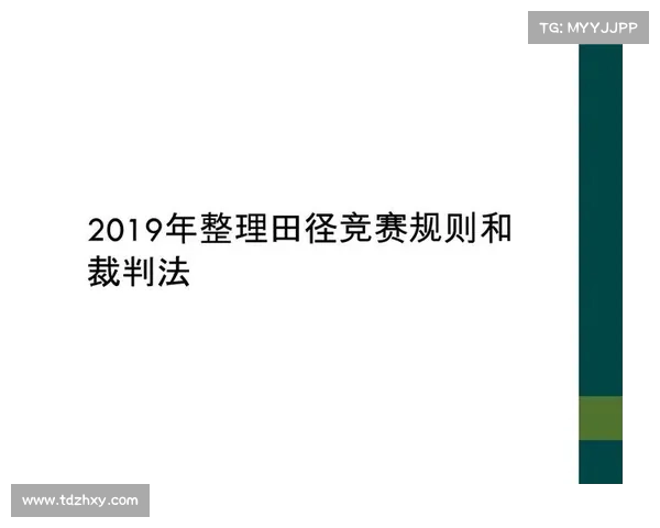 田赛竞赛规则
